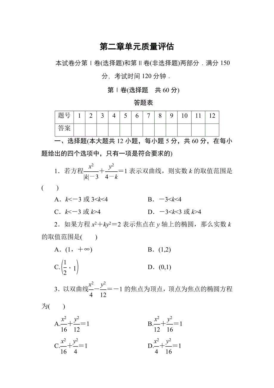 2020-2021学年北师大版数学选修1-1习题：第二章　圆锥曲线与方程 单元质量评估 WORD版含解析.DOC_第1页