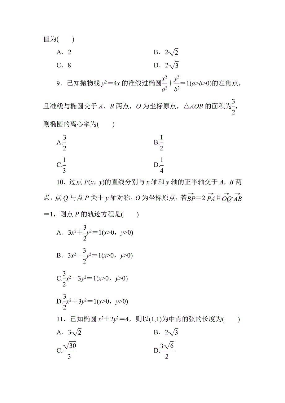 2020-2021学年北师大版数学选修1-1习题：第二章　圆锥曲线与方程 单元质量评估 WORD版含解析.DOC_第3页