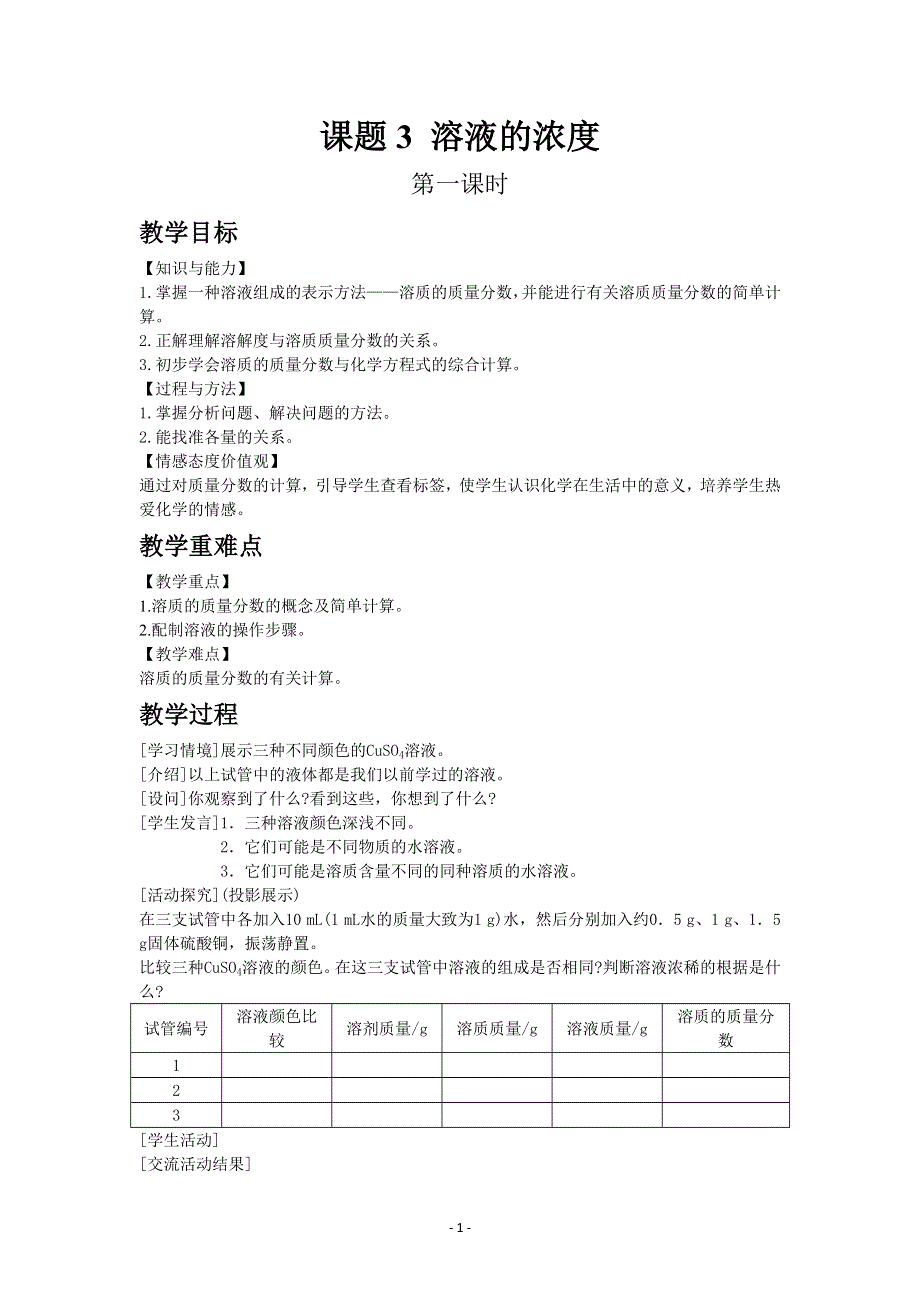 人教版初三化学下册教案：9.3 溶液的浓度 1.docx_第1页