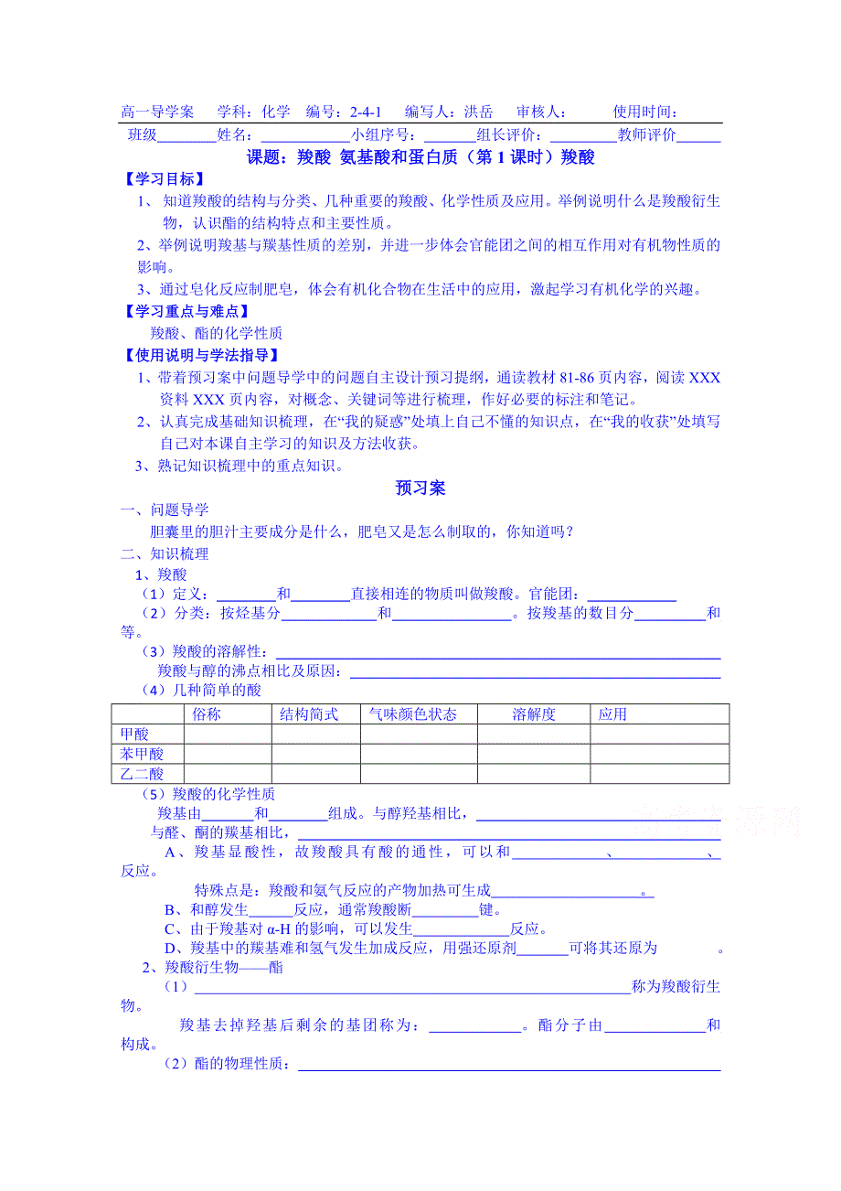 广东惠州市惠阳一中实验学校化学导学案 选修五鲁科版 2.4 羧酸 氨基酸和蛋白质 羧酸、酯.doc_第1页