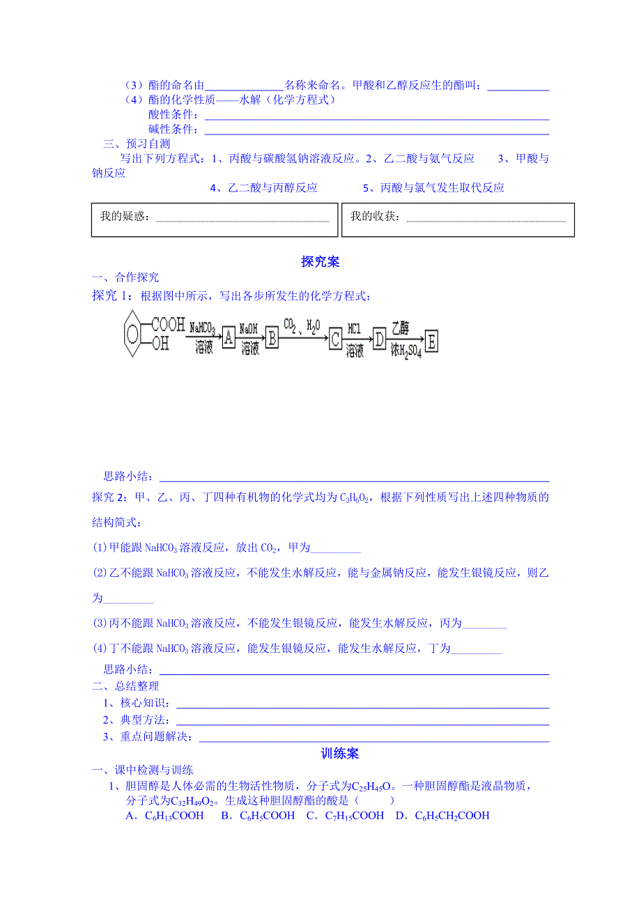 广东惠州市惠阳一中实验学校化学导学案 选修五鲁科版 2.4 羧酸 氨基酸和蛋白质 羧酸、酯.doc_第2页