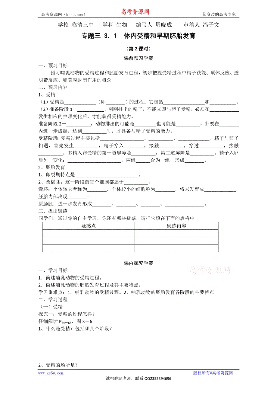 山东省临清四所高中骨干教师联合制作生物选修三导学案：专题三3.1《体内受精和早期胚胎发育》二 WORD版含答案.doc_第1页