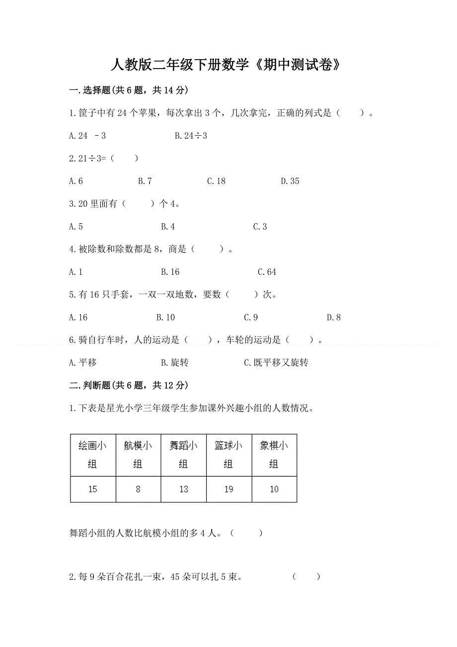 人教版二年级下册数学《期中测试卷》及参考答案（满分必刷）.docx_第1页