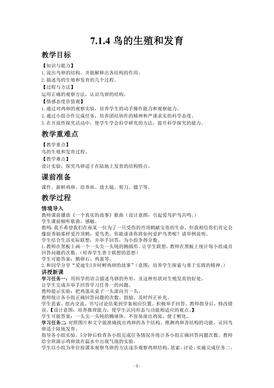 人教版初二生物下册教案：7.1.4鸟的生殖和发育.docx_第1页