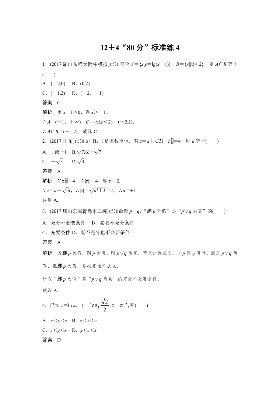 2018年高考数学（理）二轮复习 专项精练：（高考22题） 12＋4“80分”标准练4 WORD版含答案.doc_第1页