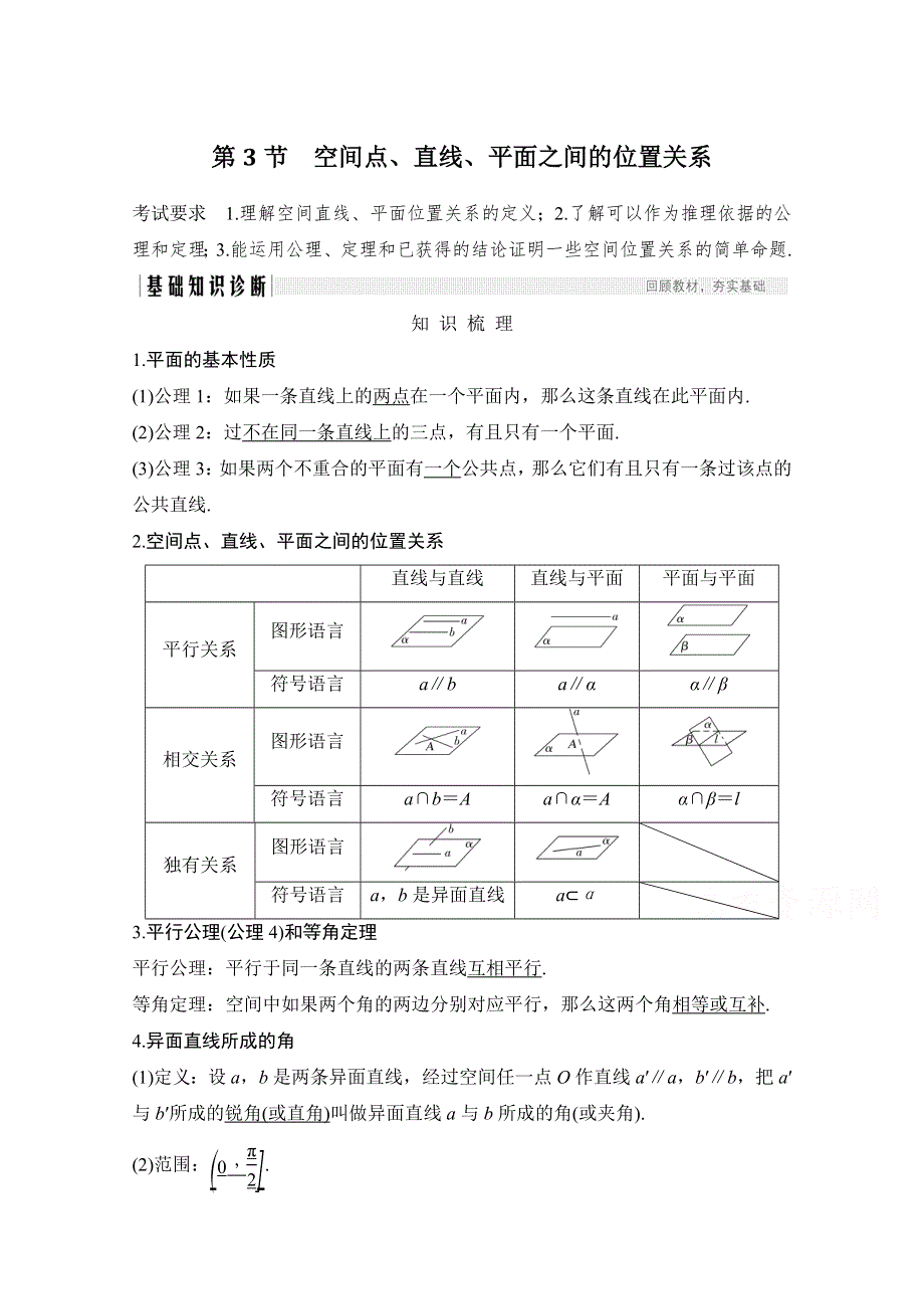 2021届浙江省高考数学一轮学案：第八章第3节　空间点、直线、平面之间的位置关系 WORD版含解析.doc_第1页