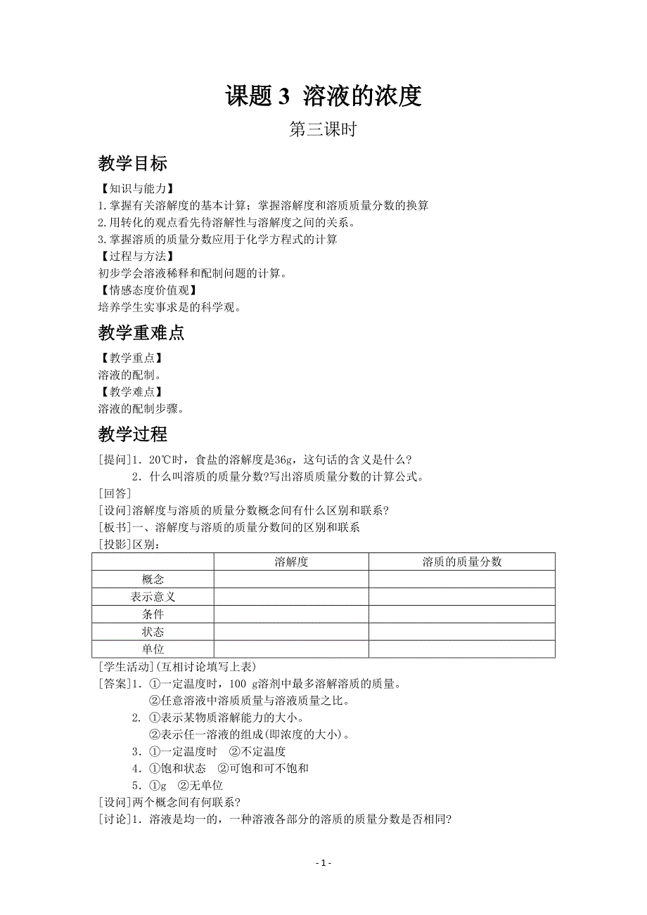 人教版初三化学下册教案：9.3 溶液的浓度 3.docx_第1页