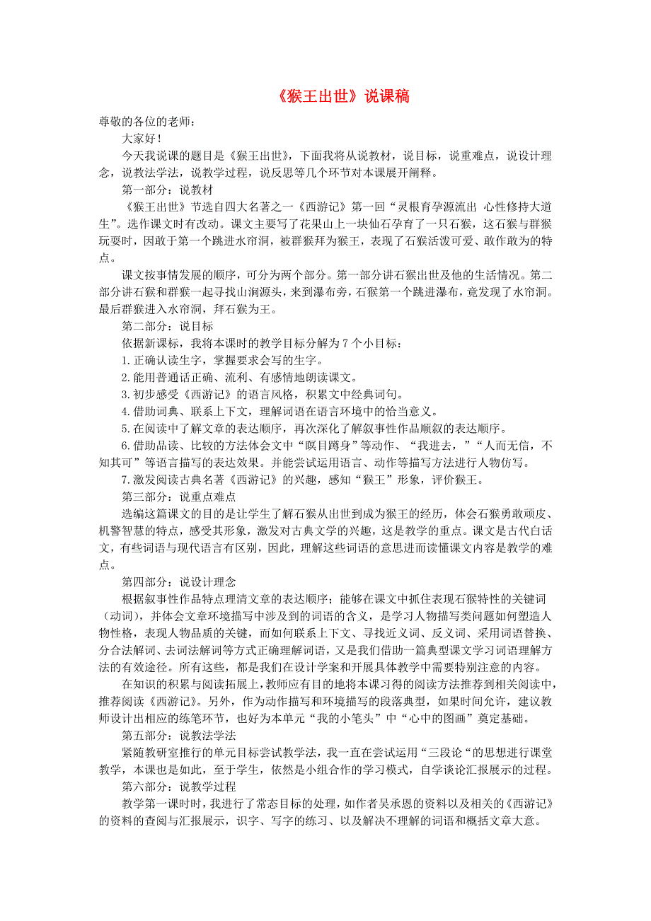 2022五年级语文下册 第2单元 第7课 猴王出世说课稿 新人教版.doc_第1页