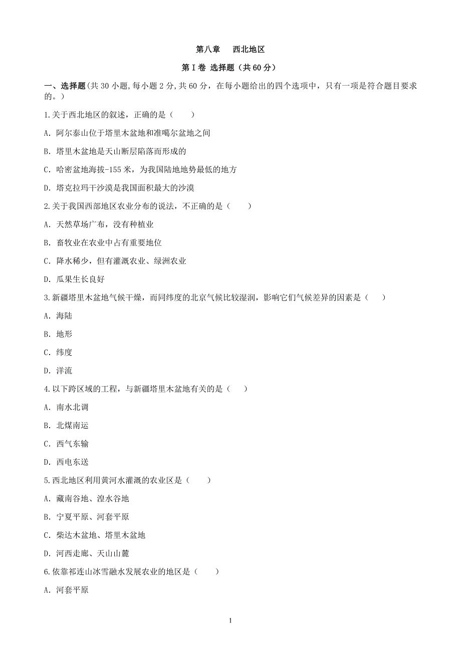 人教版初二地理下册：第八章青西北区单元测试2（含答案）.docx_第1页