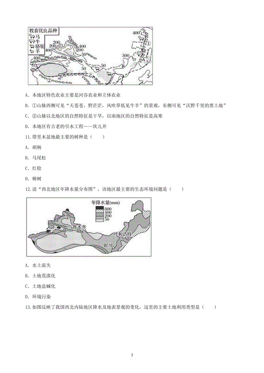 人教版初二地理下册：第八章青西北区单元测试2（含答案）.docx_第3页