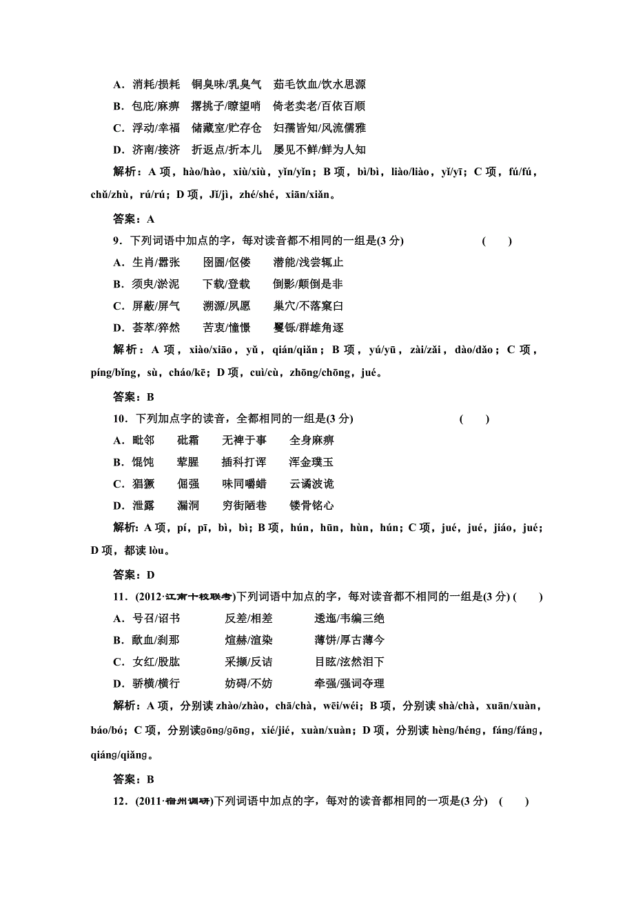 2013届高考语文一轮复习专题质量检测：专题一 识记现代汉语普通话常用字的字音.doc_第3页