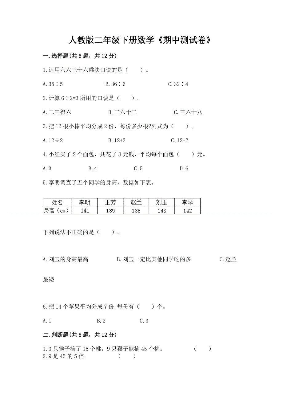 人教版二年级下册数学《期中测试卷》及参考答案【轻巧夺冠】.docx_第1页