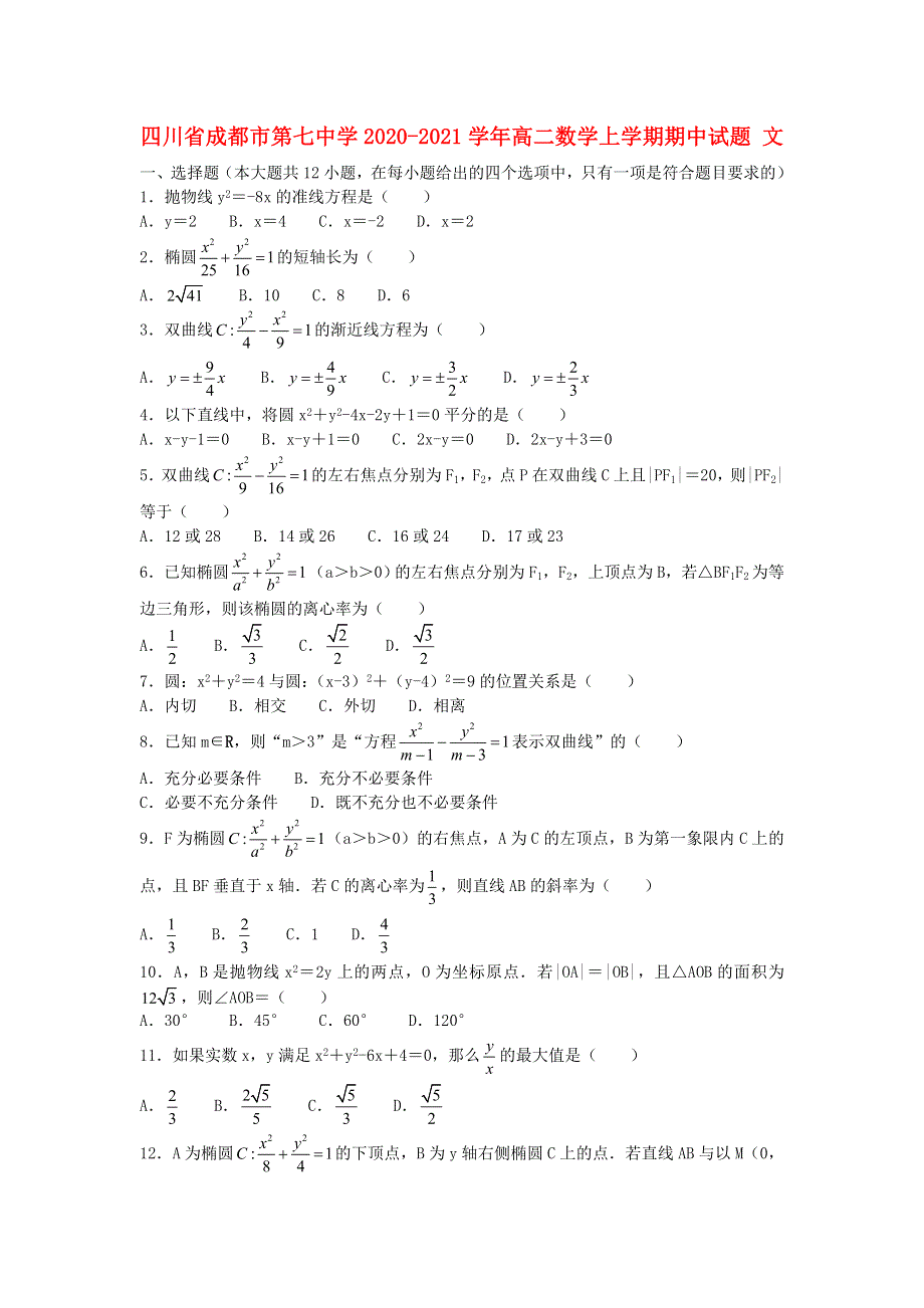 四川省成都市第七中学2020-2021学年高二数学上学期期中试题 文.doc_第1页