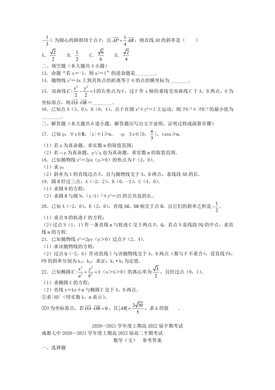 四川省成都市第七中学2020-2021学年高二数学上学期期中试题 文.doc_第2页