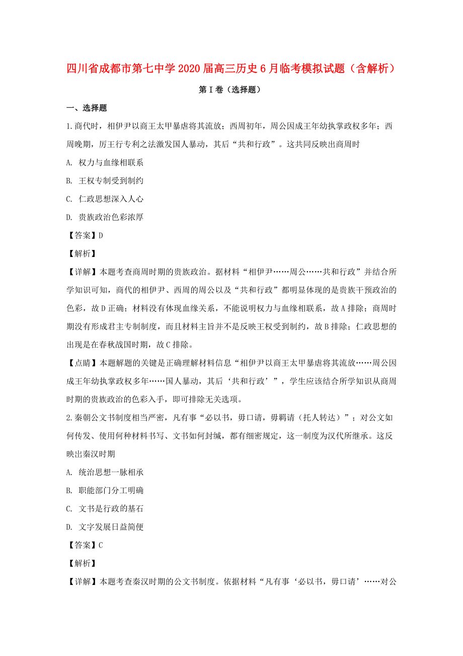 四川省成都市第七中学2020届高三历史6月临考模拟试题（含解析）.doc_第1页