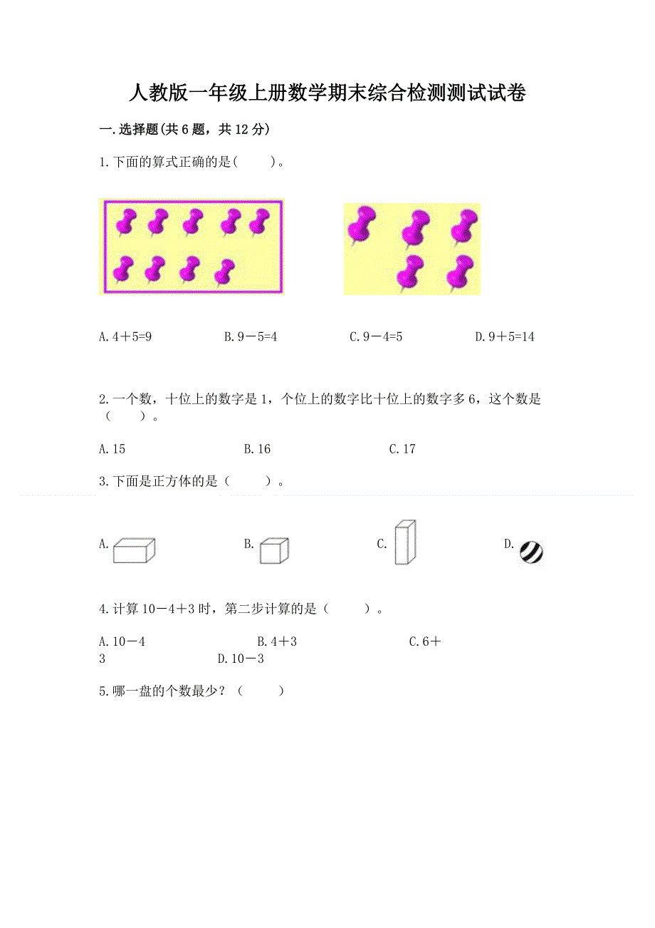 人教版一年级上册数学期末综合检测测试试卷【历年真题】.docx_第1页