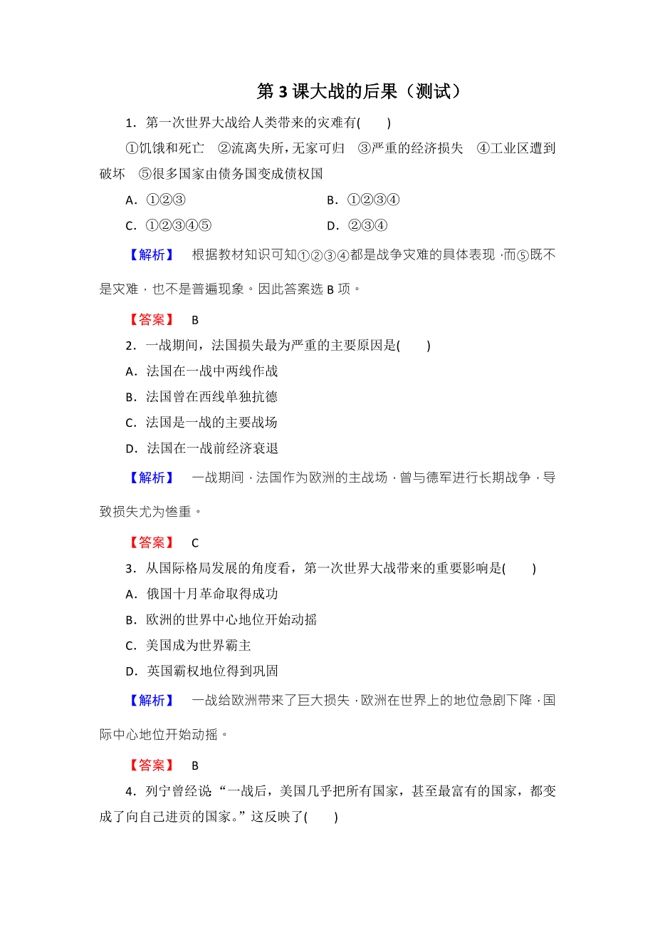 岳麓版高中历史选修三第1单元第3课 大战的后果（测试） .doc_第1页