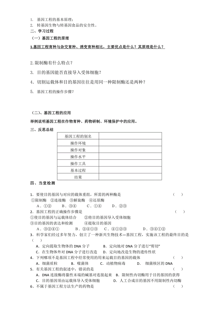 山东省临清四所高中骨干教师联合制作生物必修二学案：第六章第2节《基因工程及其应用》 WORD版含答案.doc_第2页