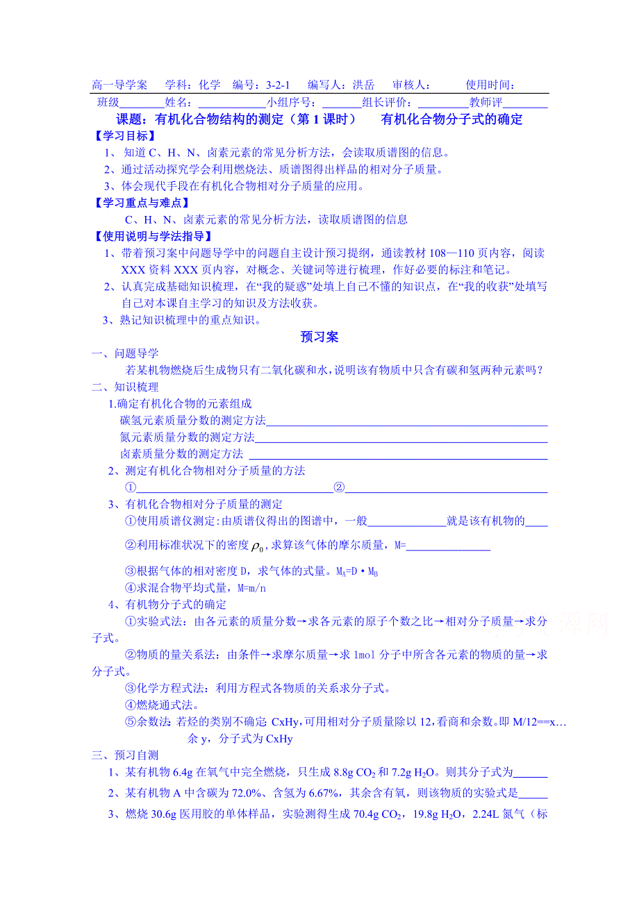 广东惠州市惠阳一中实验学校化学导学案 选修五鲁科版 3.2 有机化合物结构的测定1.doc_第1页