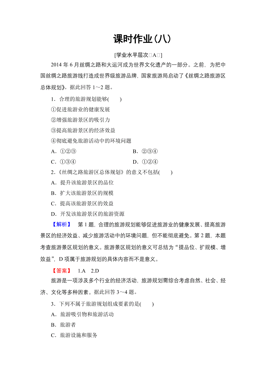 2016-2017学年高中地理鲁教版选修3课时作业 3.2 旅游规划 WORD版含解析.doc_第1页