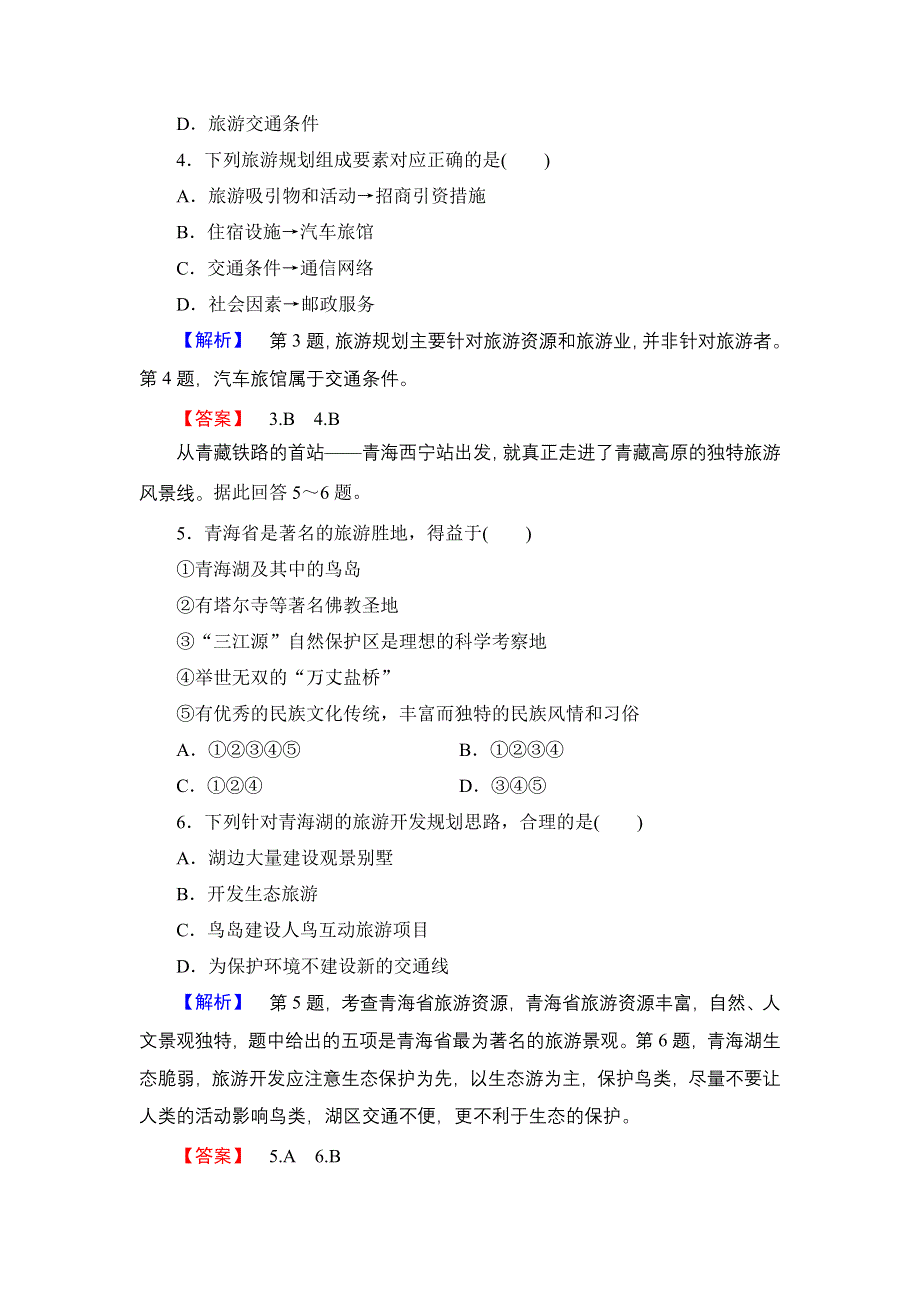 2016-2017学年高中地理鲁教版选修3课时作业 3.2 旅游规划 WORD版含解析.doc_第2页