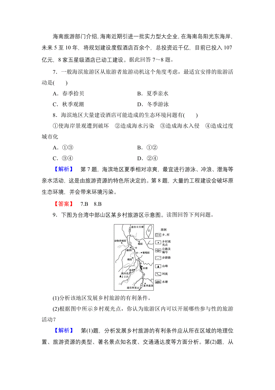 2016-2017学年高中地理鲁教版选修3课时作业 3.2 旅游规划 WORD版含解析.doc_第3页