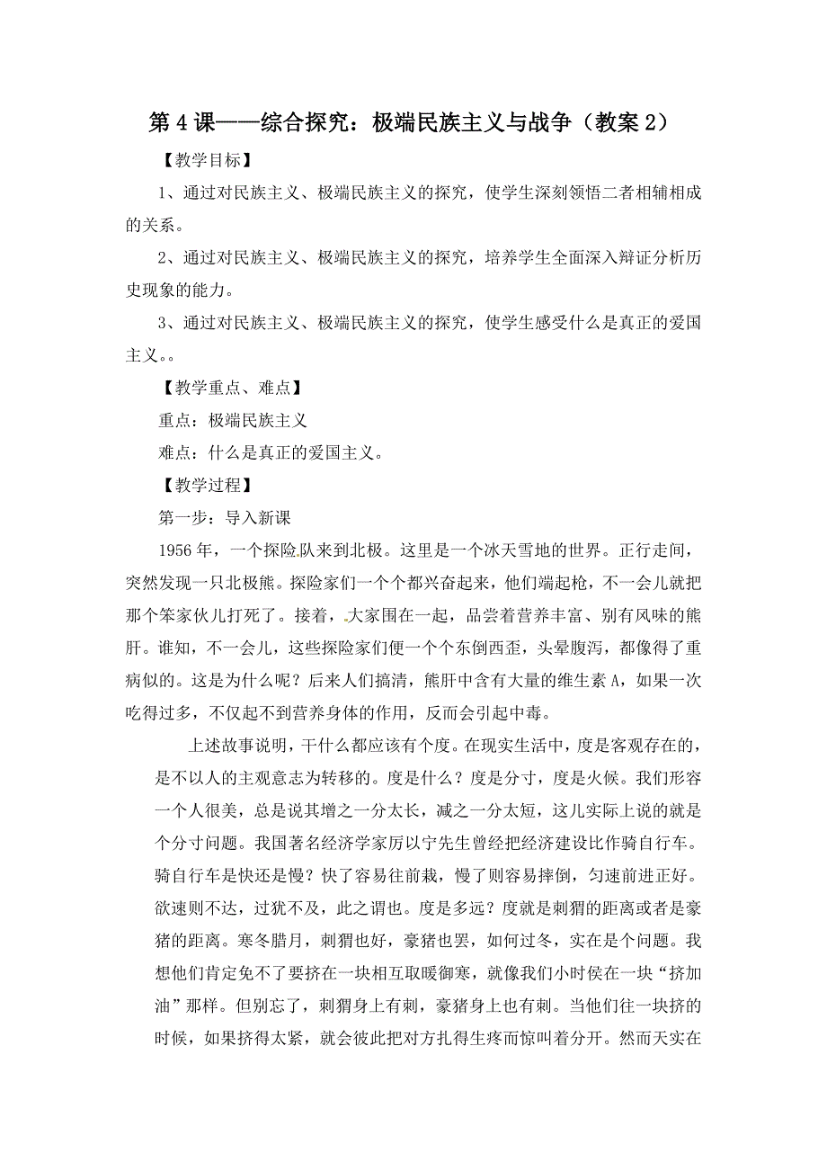 岳麓版高中历史选修三第1单元第4课 综合探究：极端民族主义与战争（教案2） .doc_第1页