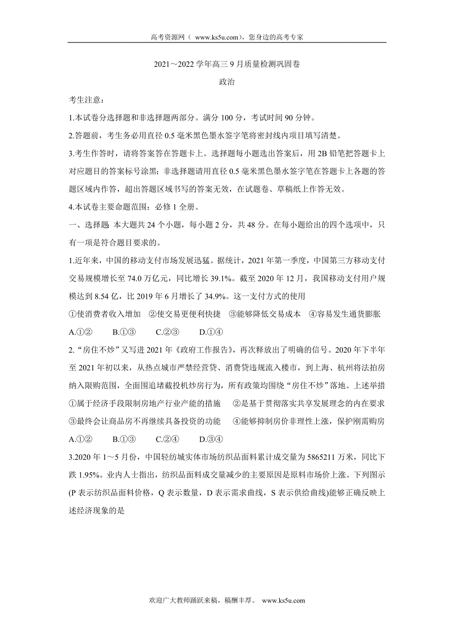 《发布》名校联盟2022届高三上学期9月质量检测巩固卷（老高考） 政治 WORD版含答案BYCHUN.doc_第1页