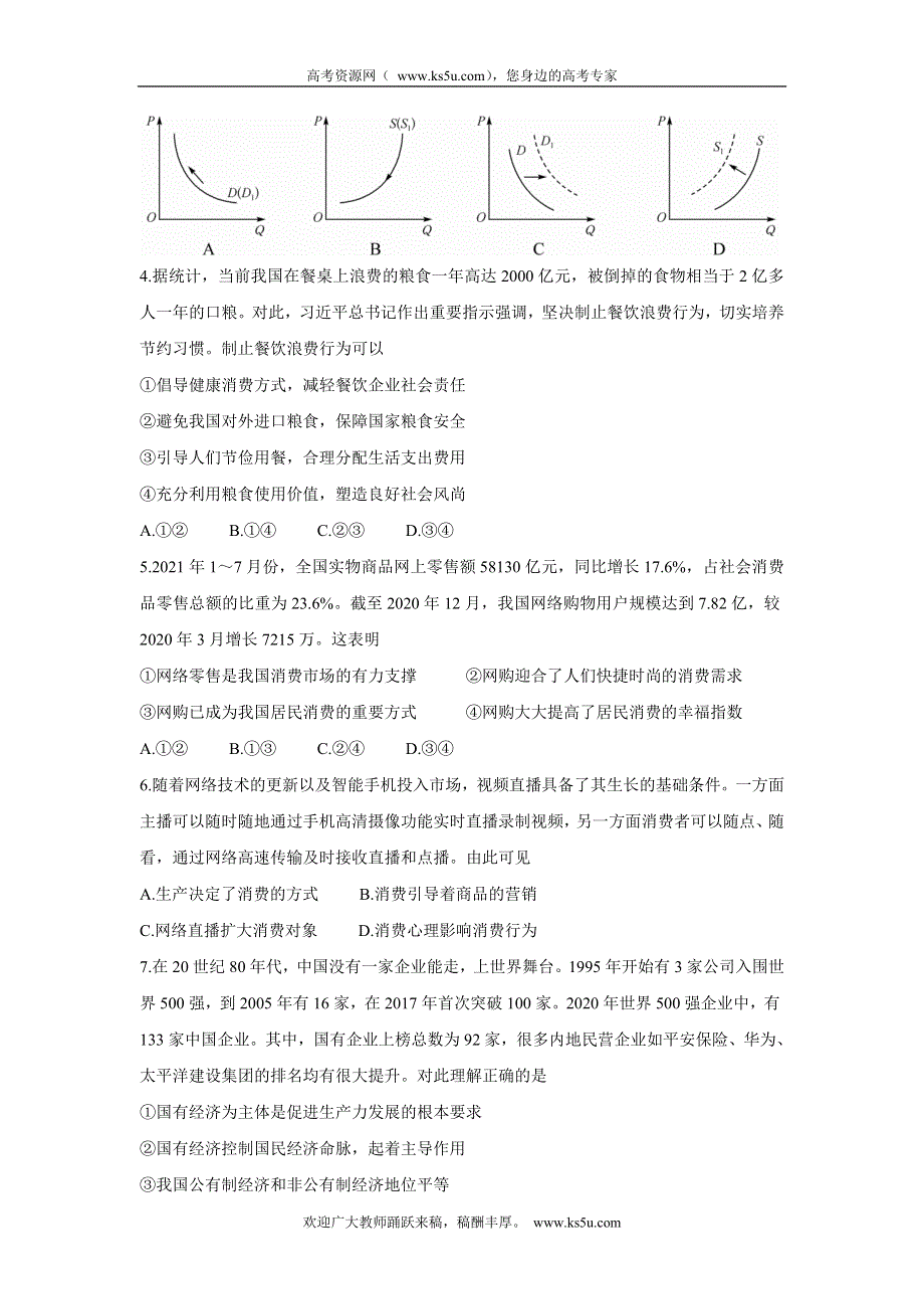 《发布》名校联盟2022届高三上学期9月质量检测巩固卷（老高考） 政治 WORD版含答案BYCHUN.doc_第2页