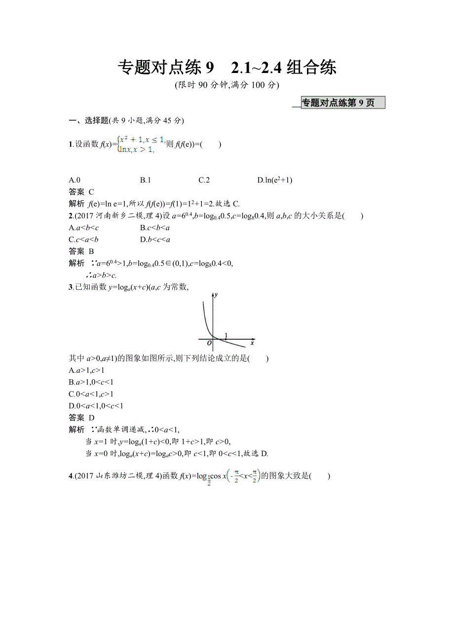 2018年高考数学（理）二轮专题复习突破精练：专题对点练9　2-1-2-4组合练 WORD版含解析.doc_第1页