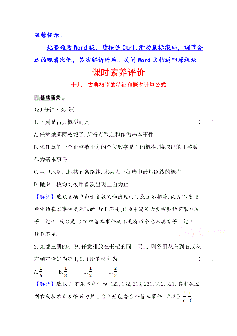 2020-2021学年北师大版数学必修三课时素养评价 3-2-1 古典概型的特征和概率计算公式 WORD版含解析.doc_第1页