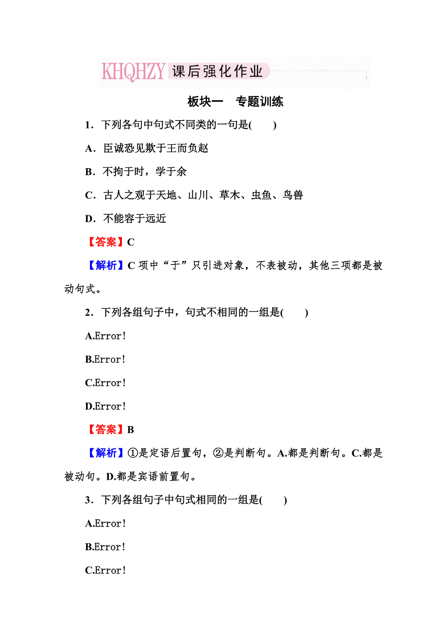 2013届高考语文一轮复习专题：古代诗文 理解与现代汉语不同的句式和用法.doc_第1页