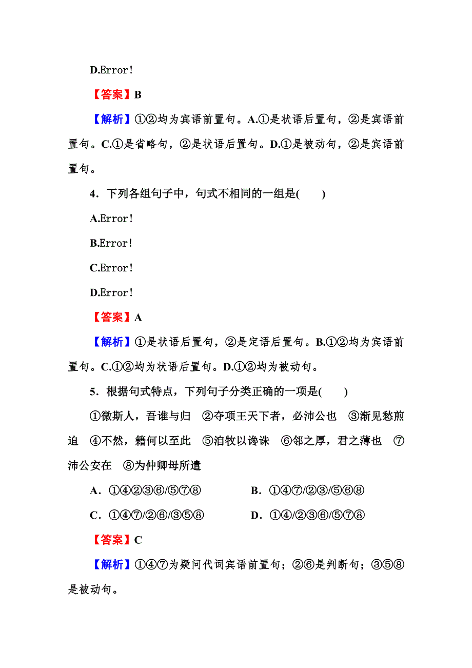 2013届高考语文一轮复习专题：古代诗文 理解与现代汉语不同的句式和用法.doc_第2页