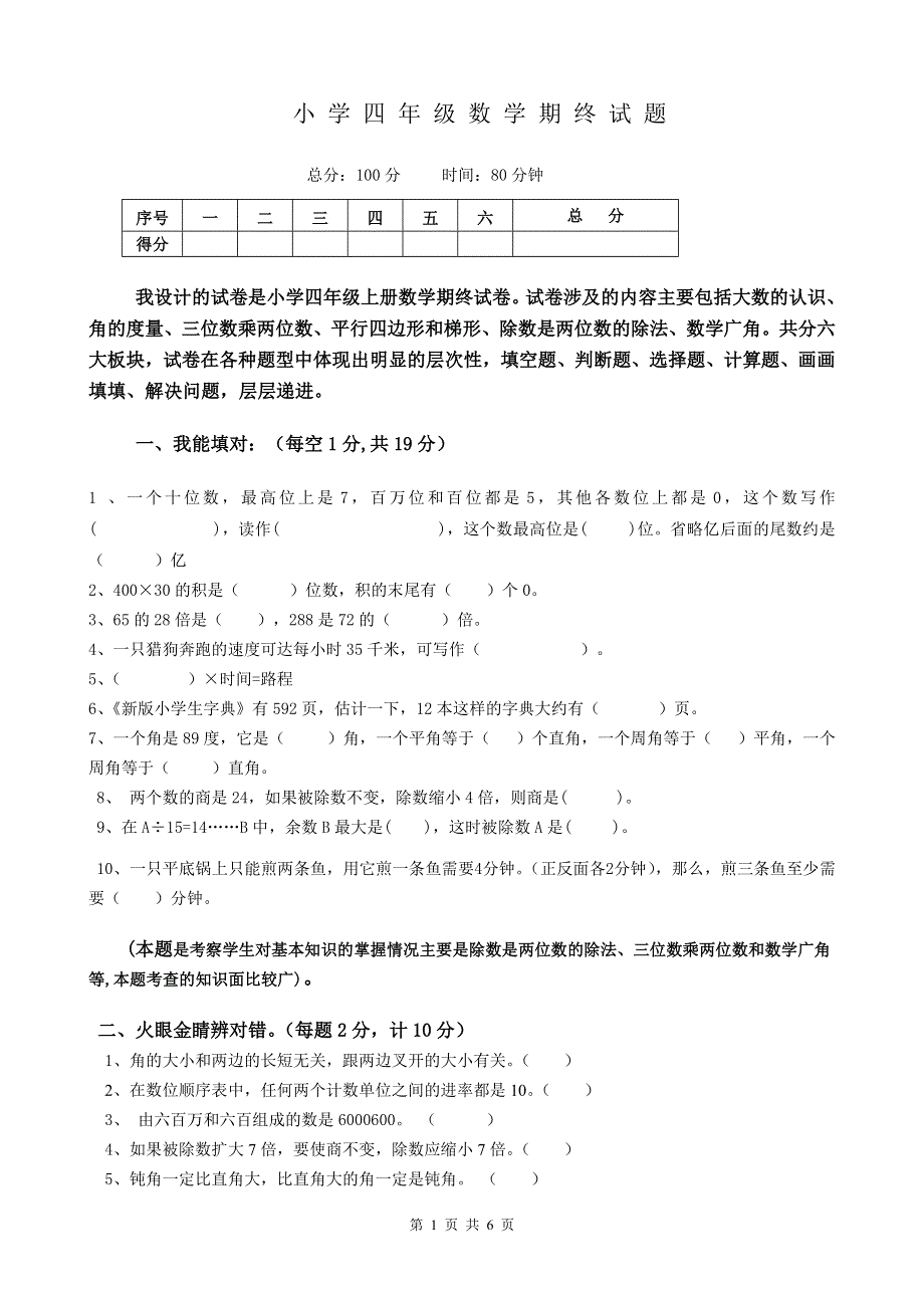 人教版四年级上册数学期末试题16及参考答案.doc_第1页