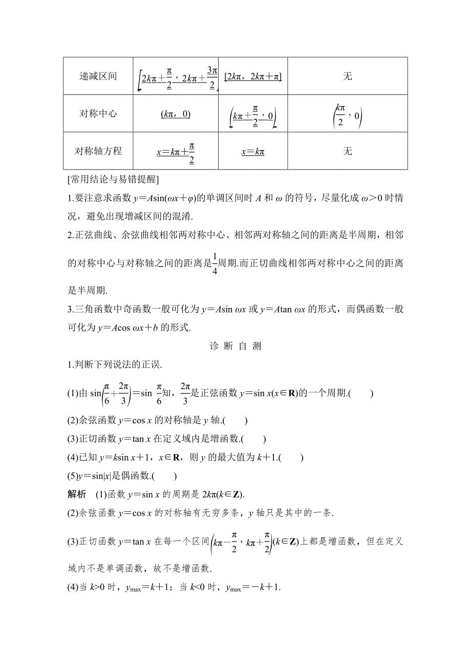 2021届浙江省高考数学一轮学案：第五章第6节　三角函数的图象与性质 WORD版含解析.doc_第2页