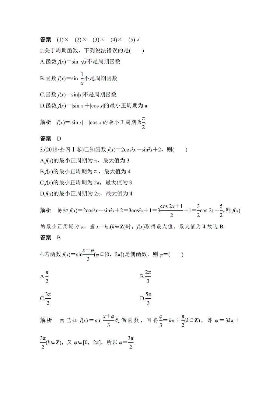 2021届浙江省高考数学一轮学案：第五章第6节　三角函数的图象与性质 WORD版含解析.doc_第3页