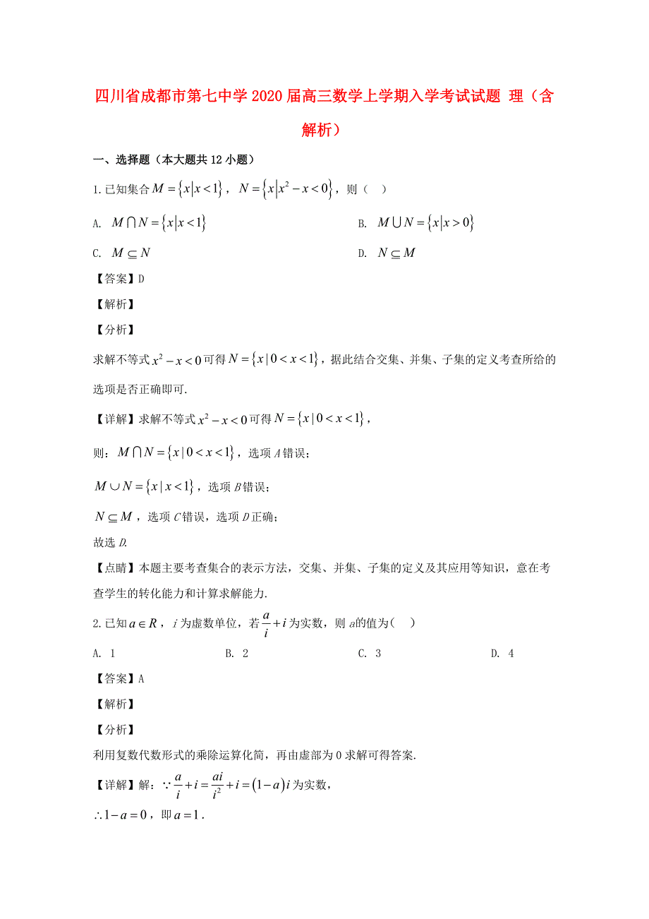 四川省成都市第七中学2020届高三数学上学期入学考试试题 理（含解析）.doc_第1页