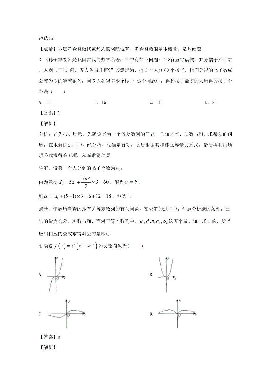 四川省成都市第七中学2020届高三数学上学期入学考试试题 理（含解析）.doc_第2页