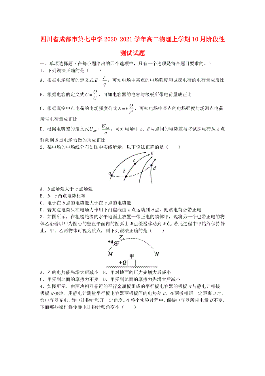 四川省成都市第七中学2020-2021学年高二物理上学期10月阶段性测试试题.doc_第1页