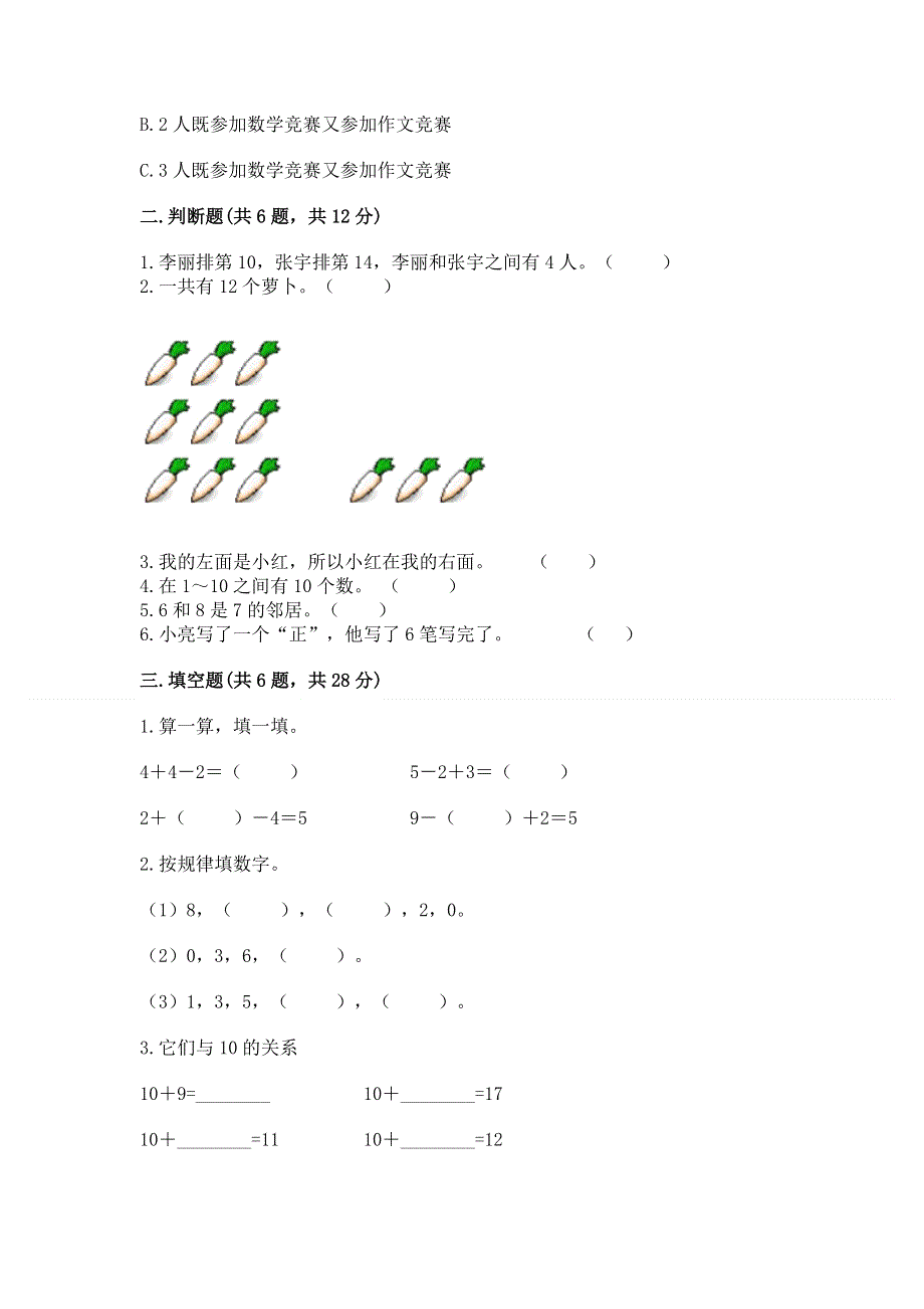 人教版一年级上册数学期末测试卷（重点）.docx_第2页