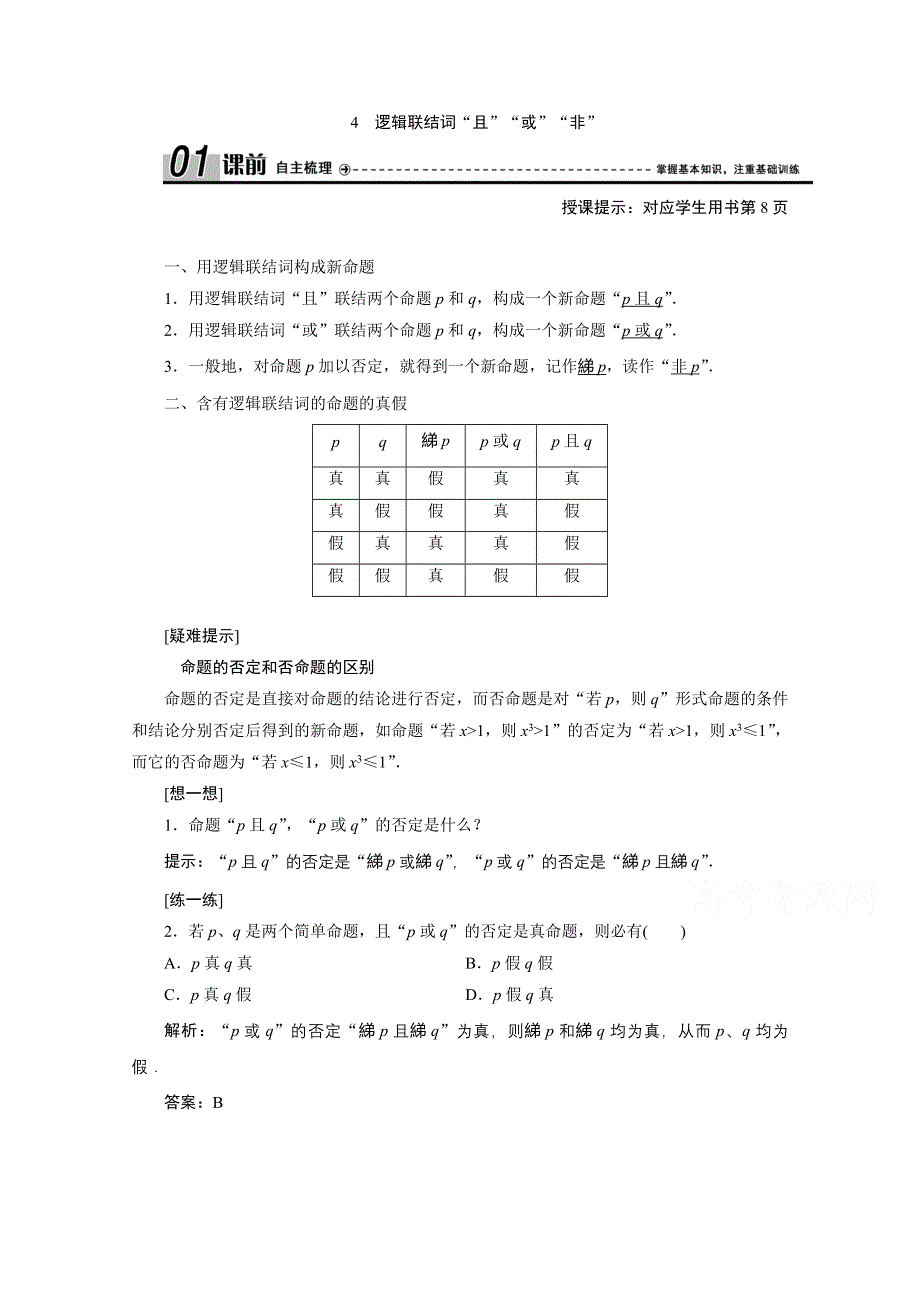 2020-2021学年北师大版数学选修1-1学案：1-4　逻辑联结词“且”“或”“非” WORD版含解析.doc_第1页