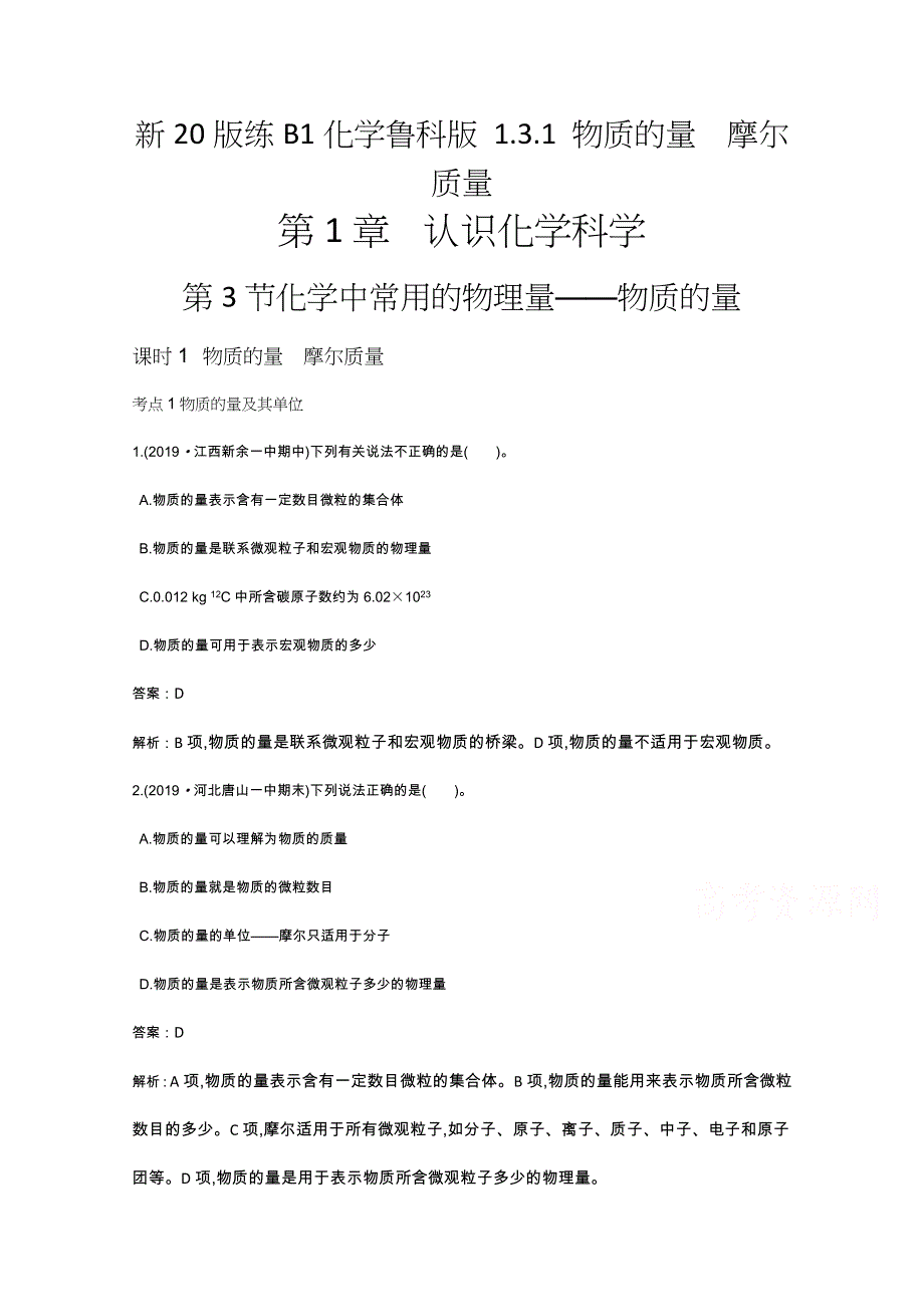 《新教材》2020-2021学年高中化学鲁科版必修第一册一课一练：1-3-1 物质的量　摩尔质量 WORD版含解析.docx_第1页