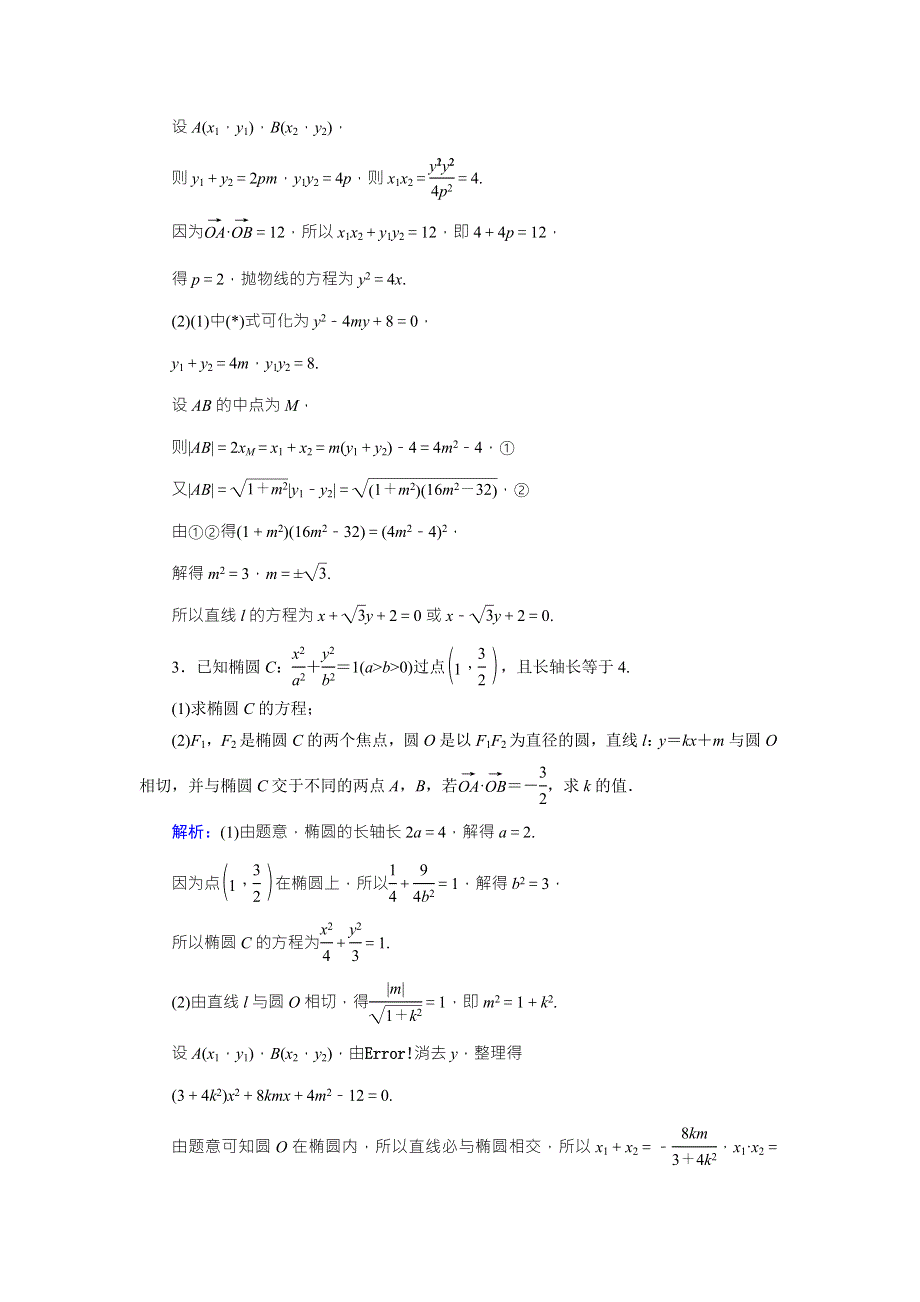 2018年高考数学（理）一轮复习课时达标：第八章　解析几何54 WORD版含答案.doc_第2页