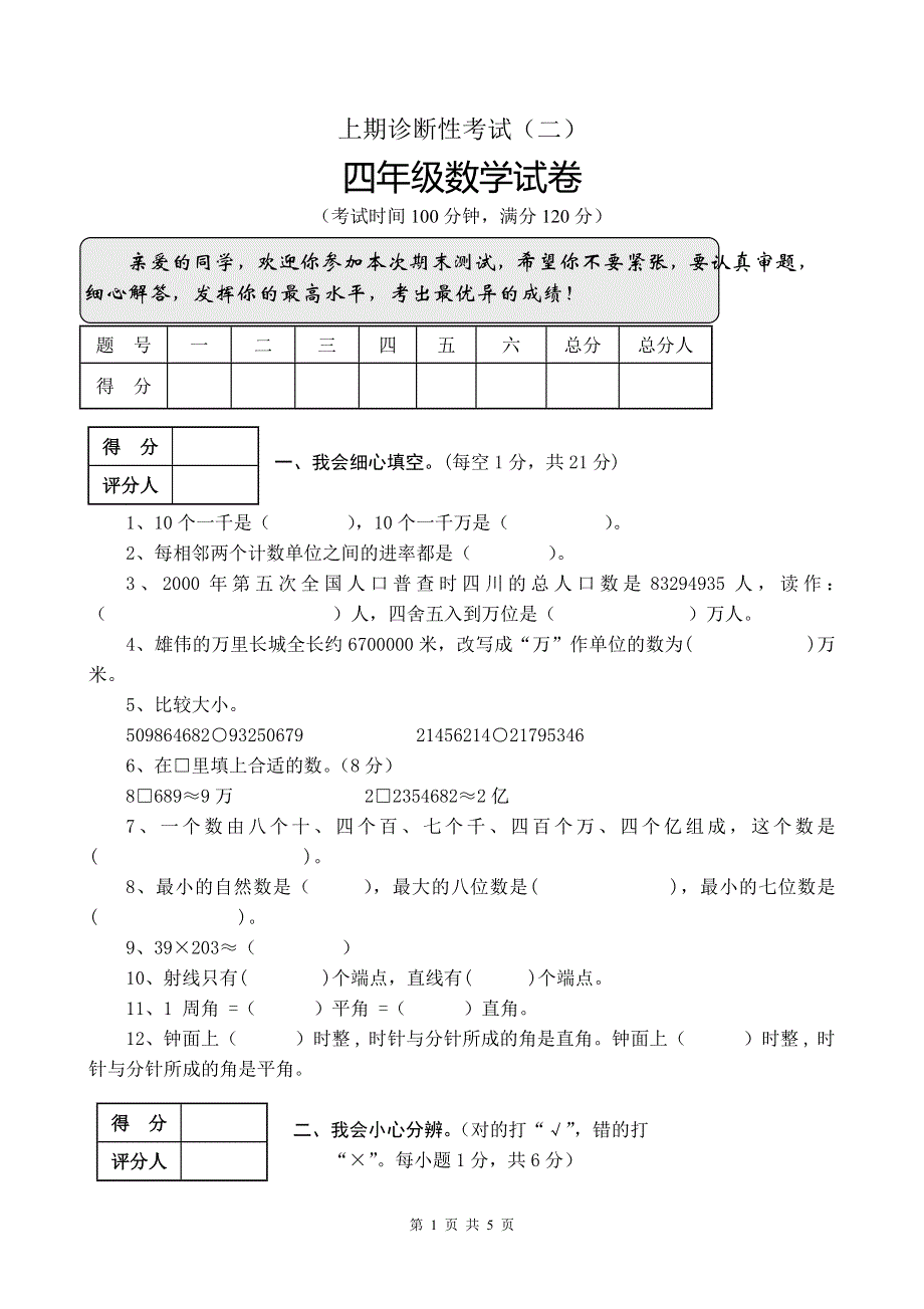 人教版四年级上册数学期末试题4.doc_第1页