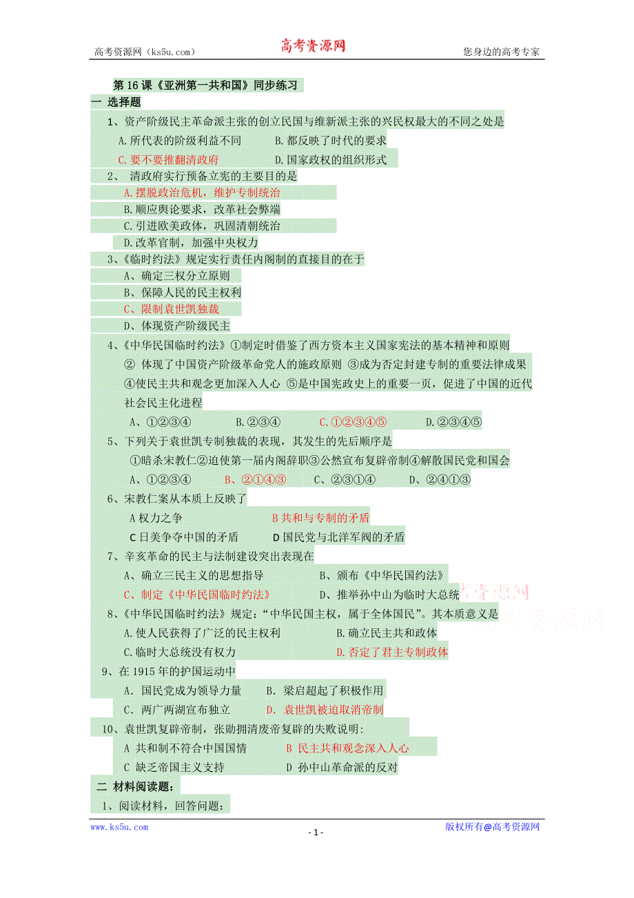 岳麓版高中历史选修二 第16课 亚洲第一共和国 同步练习 WORD版含答案.doc_第1页