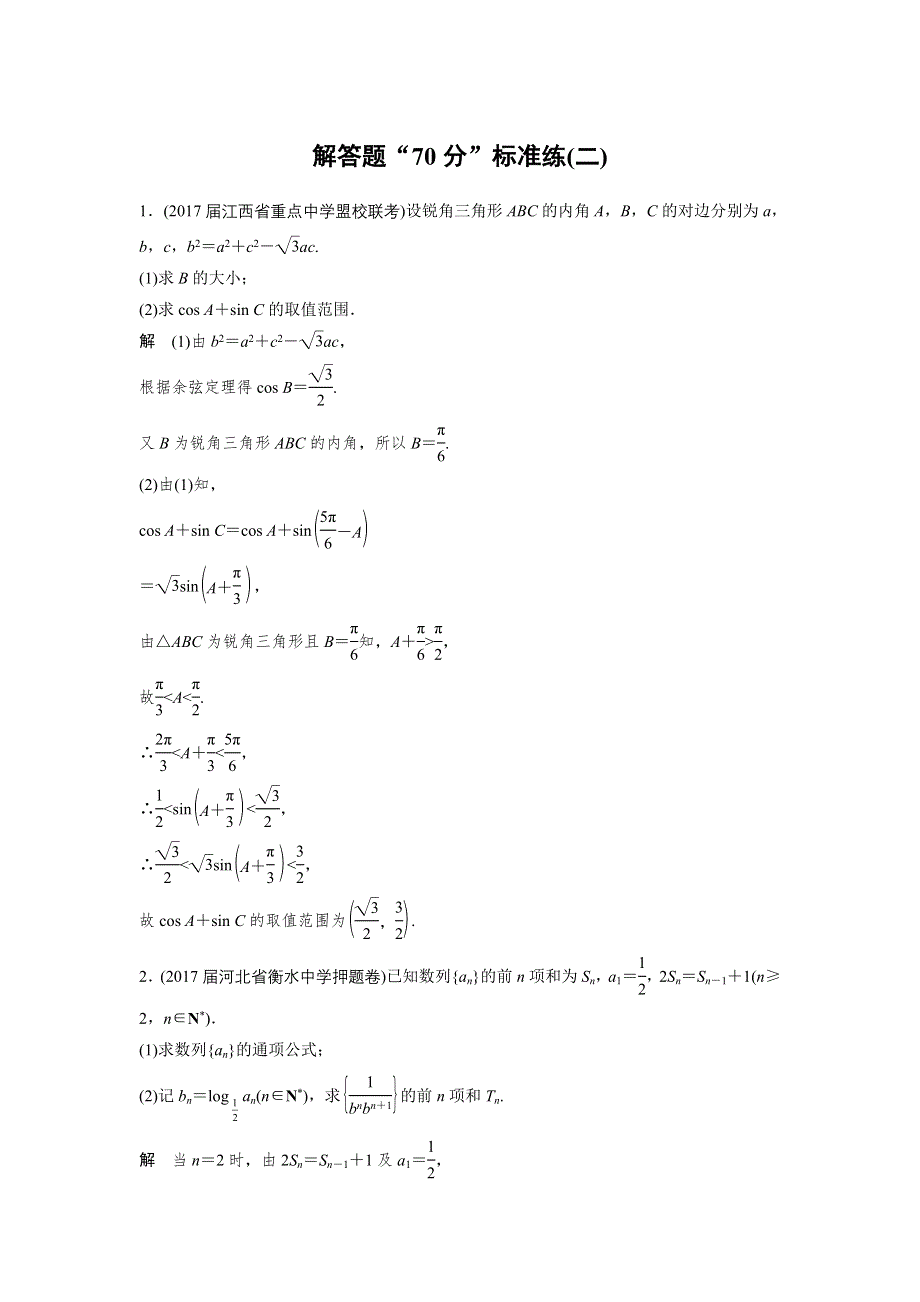 2018年高考数学（理）二轮复习 专项精练：解答题“70分”标准练（二） WORD版含答案.doc_第1页