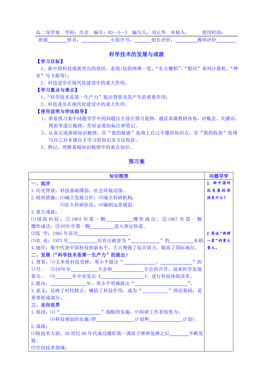 广东惠州市惠阳一中实验学校历史导学案 必修三人民版 53 科学技术的发展与成就.doc_第1页