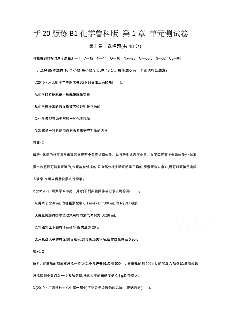 《新教材》2020-2021学年高中化学鲁科版必修第一册一课一练：第1章 认识化学科学 单元测试卷 WORD版含解析.docx_第1页