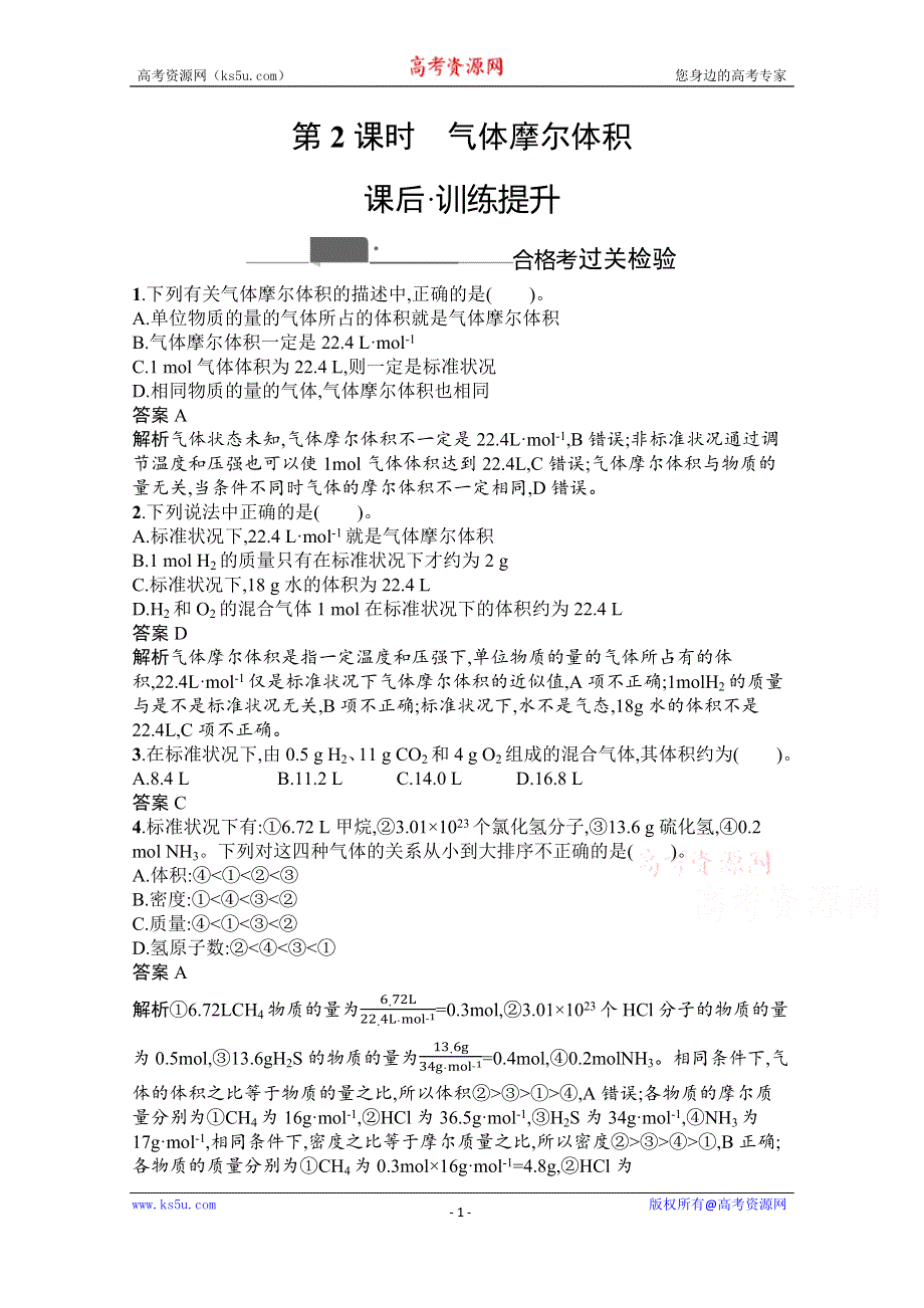 《新教材》2020-2021学年高中化学人教版必修第一册课后训练：第二章　第三节　第2课时　气体摩尔体积 WORD版含解析.docx_第1页