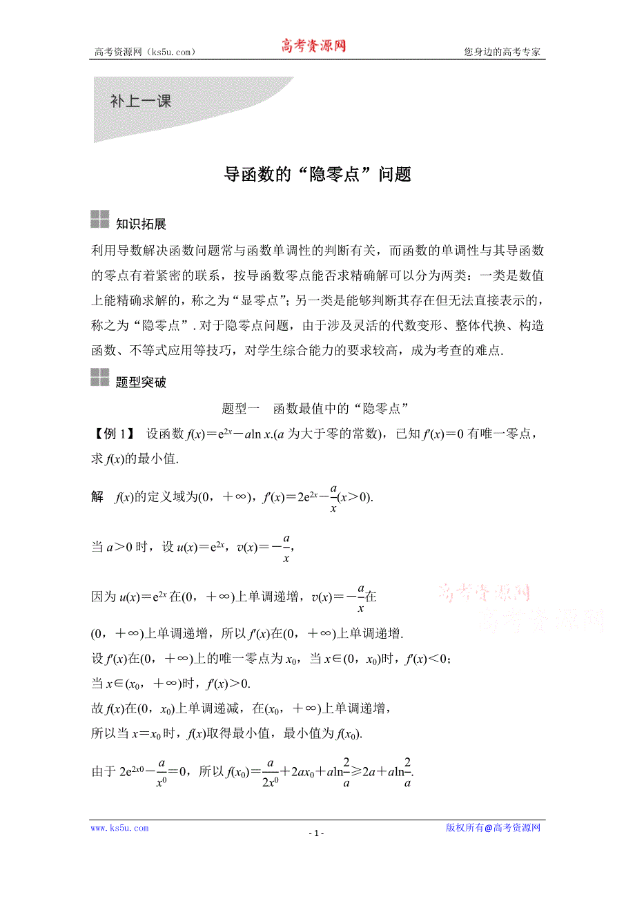 2021届浙江省高考数学一轮学案：第四章 补上一课 导函数的“隐零点”问题 WORD版含解析.doc_第1页